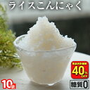 【衝撃の40％OFF！単品合計価格2,500円→1,496円！】 国産 ライスこんにゃく 10パック こんにゃく ご飯 こんにゃく 米 ダイエット こんにゃくダイエット こんにゃく米 こんにゃくライス 粒こんにゃく ダイエット食品 糖質オフ 満腹 置き換え 糖質カット食品 その1