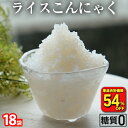 【衝撃の54％OFF！単品合計価格4,500円→2,040円！】 国産 ライスこんにゃく 18パック こんにゃく ご飯 こんにゃく 米 ダイエット こんにゃくダイエット こんにゃく米 こんにゃくライス 粒こんにゃく ダイエット食品 糖質オフ 満腹 置き換え 糖質カット食品