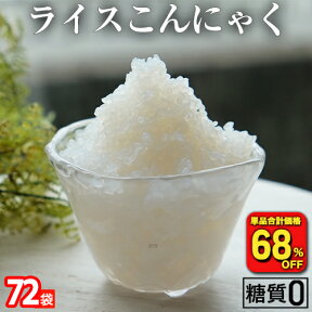 【衝撃の68％OFF！単品合計価格18,000円→5,640円！】 国産 ライスこんにゃく 72パック こんにゃく ご飯 こんにゃく 米 ダイエット こんにゃくダイエット こんにゃく米 こんにゃくライス 粒こんにゃく ダイエット食品 糖質オフ 満腹 置き換え 糖質カット食品