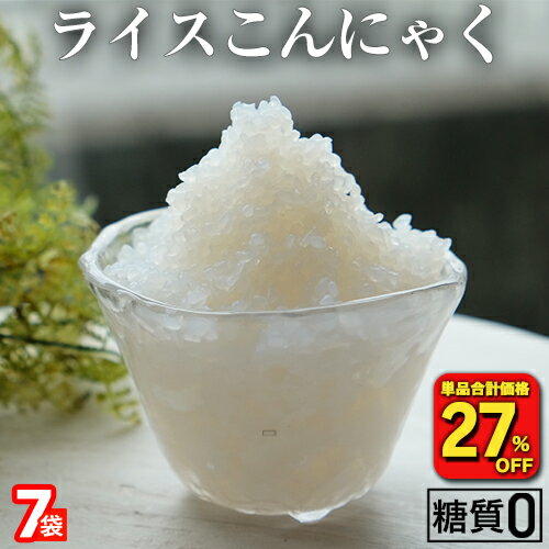 【衝撃の27％OFF！単品合計価格1,750円→1,272円！】 国産 ライスこんにゃく 7パック こんにゃく ご飯 こんにゃく 米 …