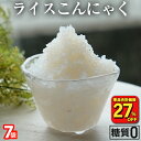 【衝撃の27％OFF！単品合計価格1,750円→1,272円！】 国産 ライスこんにゃく 7パック こんにゃく ご飯 こんにゃく 米 ダイエット こんにゃくダイエット こんにゃく米 こんにゃくライス 粒こんにゃく ダイエット食品 糖質オフ 満腹 置き換え 糖質カット食品