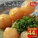 【単品合計価格3,330円→1,864円！お得な44％OFF！】 玉こんにゃく10袋 送料無料 国産 10パック 糖質オフ おつまみ 玉こんにゃく こんにゃく おつまみ ヘルシー ダイエット ダイエット食品 糖質制限 おつまみセット つまみセット つまみ フード ダイエット