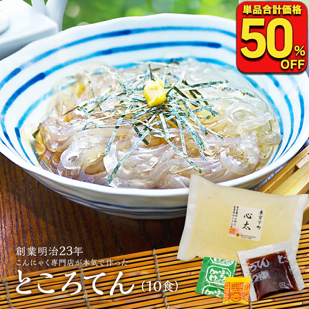 【単品合計価格3,333円→1,664円！衝撃の50％OFF！】下町ところてん 10袋 薬味、つゆ付 ...