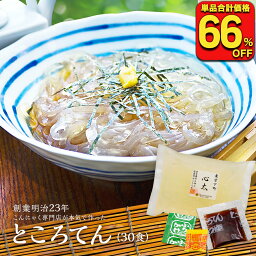 【単品合計価格9,990円→3,376円！衝撃の66％OFF！】 ところてん 下町ところてん 30袋 薬味、つゆ付 ダイエット 低カロリー ダイエット食品 糖質制限 糖質 間食 ヘルシー こんにゃくパスタ こんにゃくラーメン こんにゃく麺 ダイエット フード 応援 在庫処分 訳あり