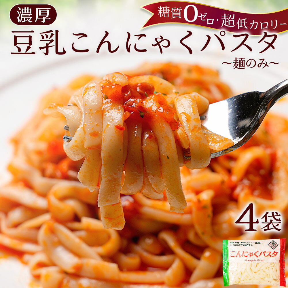 【 1000円ポッキリ 】 【 麺のみ 】 【替え玉用】こんにゃく麺 こんにゃくパスタ 4パック 1000円 豆乳..