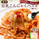 【 1000円ポッキリ 】 【 麺のみ 】 【替え玉用】こんにゃく麺 こんにゃくパスタ 4パック 1000円 豆乳ヘルシー ダイエット 糖質 カロリーオフ パスタ うどん 訳あり ダイエット食品 低糖質 送料無料 お試し 置き換え 替え玉 健康食品 低糖質 糖質制限