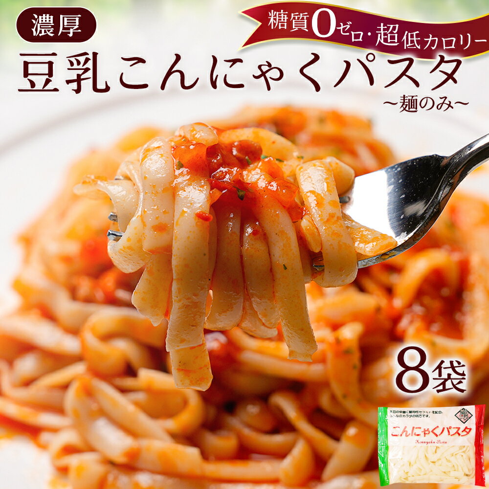 国産 豆乳 こんにゃくパスタ 8パック ダイエット こんにゃく麺 濃厚 ヘルシー 低糖質 カロリーオフ パスタ うどん ヌードル こんにゃく 美容 美肌 鍋 食品 ダイエット食品 糖質ゼロ 糖質オフ …