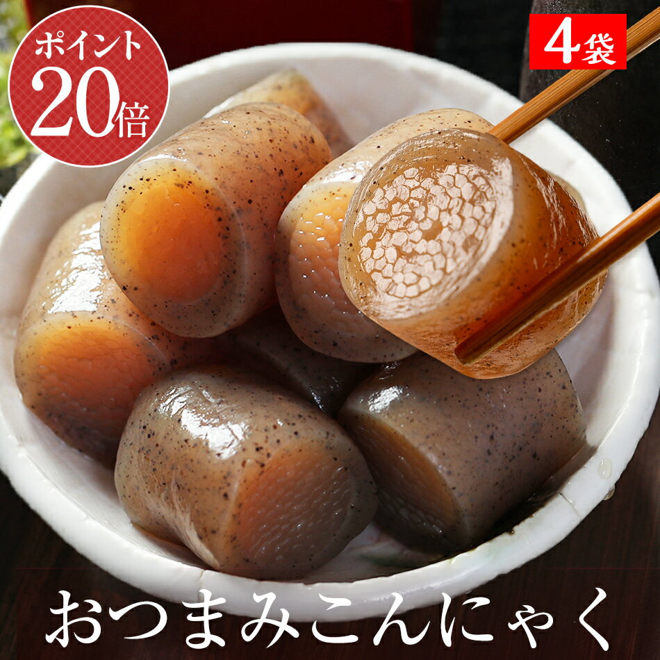 【 送料無料 】1000円ポッキリ メール便 国産 こんにゃく 4パック おつまみこんにゃく おかず おつまみ ヘルシー ダイエット 糖質オフ カロリーオフ ダイエット フード ダイエット食品 低糖質 置き換えダイエット 送料無料 1000円 ポッキリ ポイント消化のサムネイル
