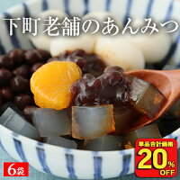 【衝撃の20％OFF！単品合計価格2,880円→2,304円！】 国産 下町老舗のあんみつ 6袋 ...