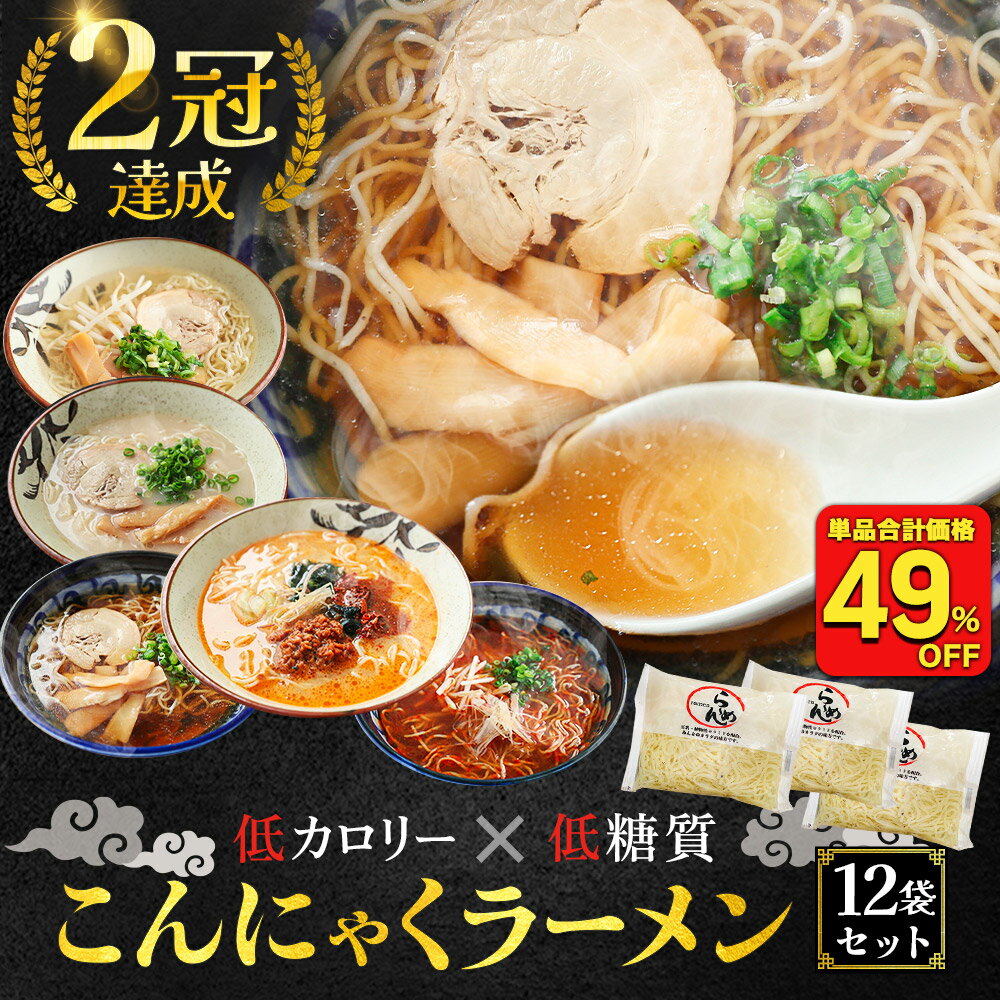 【衝撃の49%OFF 単品合計価格3 996円→2 016円 】 送料無料 国産 ダイエット こんにゃく麺 こんにゃくラーメン 12パック ヘルシー 糖質 ラーメン こんにゃく 美容 美肌 鍋 こんにゃく 食品 ダイ…