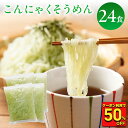 Z 【 衝撃の50%OFF!こんにゃくそうめん 24袋がクーポン利用で6,000円→3,000円! 】 糖質オフ 糖質OFF たれなし こんにゃくソーメン 24袋 ダイエット 低カロリー ダイエット食品 糖質制限 糖質 間食 素麺 そうめん そーめん ヘルシー こんにゃく麺 ダイエット