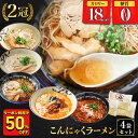 Z 【衝撃の50%OFF!こんにゃくラーメン4袋がクーポン利用で2,000円→1,000円!】 糖質ゼロ 糖質オフ 糖質0 糖質OFF タレが選べる! 国産 ダイエット こんにゃく麺 こんにゃくラーメン ヘルシー ラーメン こんにゃく 送料無料 非常食