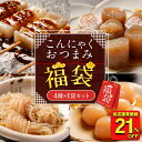 S 【衝撃の21%OFF!当店通常価格1,350円→1,060円!】お試しこんにゃくおつまみ福袋 4種 1袋セット 贈り物 おつまみこんにゃく 玉こんにゃく むすびしらたき みそ田楽 国産 おつまみセット ダイエット ダイエット食品 低糖質 ヘルシー 非常食