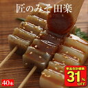Z 【衝撃の31%OFF!クーポン利用で単品合計価格3,330円→2,295円!】 国産 10パック 匠のみそ田楽 味噌田楽 コンニャク 味噌 田楽 こんにゃく...