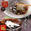P 【 ポイント10倍 ! 1000円ポッキリ 】 メール便 国産 くずきり 2パック おかず こんにゃく ギルトフリー コーヒー 黒糖 葛 葛切り ヘルシー ...