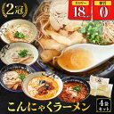 こんにゃくラーメン 4袋 糖質ゼロ 糖質オフ 糖質0 糖質OFF タレが選べる! 国産 ダイエット こんにゃく麺 こんにゃくラーメン ヘルシー ラーメン こんに...
