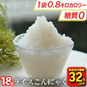 【衝撃の32%OFF!単品合計価格4,500円→3,040円!】糖質ゼロ 糖質オフ 糖質0 糖質OFF 国産 ライスこんにゃく 18パック こんにゃく ご飯 こんにゃく 米 ダイエット こんにゃくダイエット こんにゃく米 こんにゃくライス 非常食
