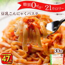 【衝撃の47%OFF!単品合計価格7,500円→3,970円!】 糖質ゼロ 糖質オフ 糖質0 糖質OFF こんにゃく麺 こんにゃくパスタ 【 メガ盛り 業務用!...