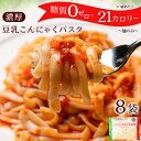 【 麺のみ 替え玉用 】 糖質ゼロ 糖質オフ 糖質0 糖質OFF 送料無料 国産 ダイエット こんにゃく麺 8パック 濃厚 豆乳 ヘルシー ダイエット 糖質こん...