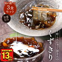 【衝撃の13%OFF!単品合計価格1,500円→1,300円!】 メール便 国産 くずきり 3パック こんにゃく ギルトフリー コーヒー 黒糖 葛 葛切り ヘル...