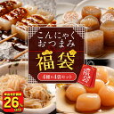 【 衝撃の26%OFF!単品合計5,368円→3,960円 】 父の日 罪悪感のないおつまみに! こんにゃくおつまみ福袋 4種 4袋セット グルメ福袋 食品 大容量 お取り寄せ おつまみ ダイエット ランキング 非常食