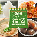 【お試しダイエット福袋が1,300円☆】 お試しダイエット福袋 人気商品4種セット おつまみこんにゃく ライスこんにゃく こんにゃくパスタ こんにゃくラーメン ...
