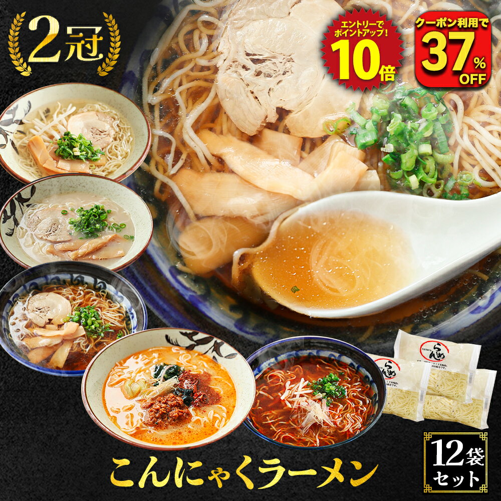 Z 【衝撃の37%OFF!クーポン利用で単品合計価格3,996円→2,480円!】 糖質ゼロ 糖質オフ 送料無料 国産 こんにゃくラーメン 12パック ヘルシー...