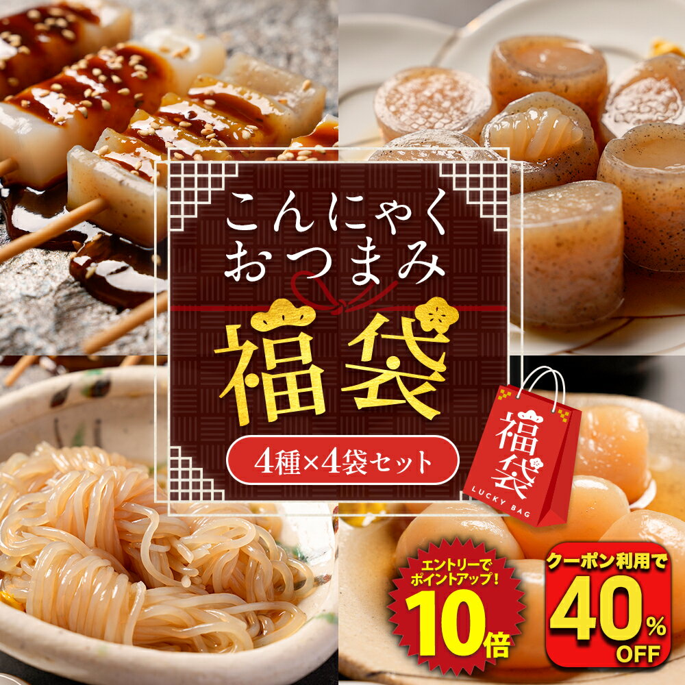 Z 【衝撃の40％OFF！クーポン利用で単品合計価格5,368円→3,168円！】 福袋 2025 罪悪感のないおつまみに こんにゃくおつまみ福袋 4種 4袋セット グルメ福袋 福袋 食品 食べ物 大容量 おつまみ ダイエット ランキング 非常食