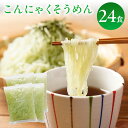 Z こんにゃくそうめん 24袋 糖質オフ 糖質OFF たれなし こんにゃくソーメン ダイエット 低カロリー ダイエット食品 糖質制限 糖質 間食 素麺 そうめん...