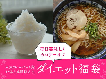 こんにゃく ダイエットこんにゃく福袋 ライスこんにゃく こんにゃく米 こんにゃく麺 ところてん ライスこんにゃく5袋 ところてん5袋薬味付 ラーメン5袋5種のスープ付 こんにゃくパスタ4袋4種のパスタの素付
