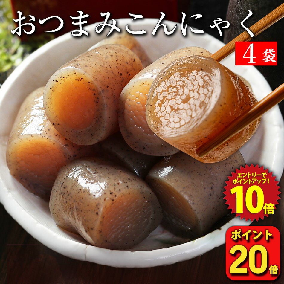 P 【期間限定ポイント20倍！】おつまみこんにゃく 4パック こんにゃく 送料無料 おかず ビール  ...