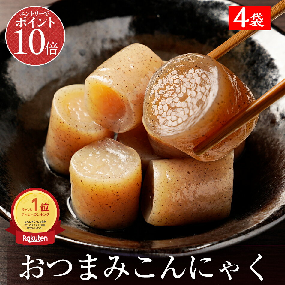 S【衝撃の20％OFF！1,370円→1,096円！8/10 21時～5H限定！エントリーでP10倍！】 おつまみこんにゃく 4パック 送料無料 こんにゃく おかず ビール おつまみ ヘルシー おつまみセット ダイエット ダイエット食品 糖質オフ つまみ 置き換え 糖質カット食品