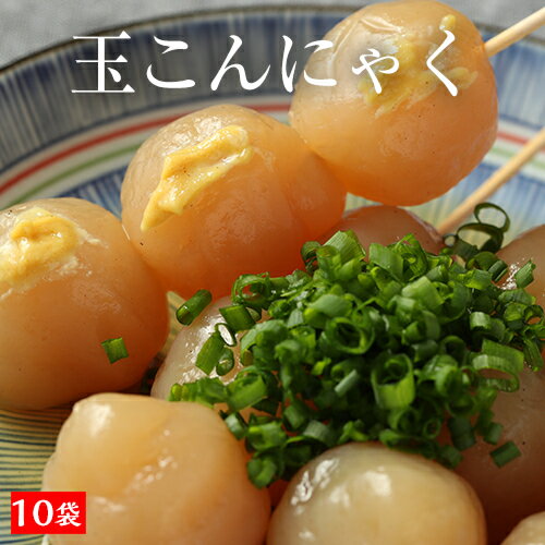 【単品合計価格3,330円→1,864円！お得な44％OFF！】 玉こんにゃく10袋 送料無料 国産 10パック 糖質オフ おつまみ 玉こんにゃく こんにゃく ヘルシー ダイエット ダイエット食品 糖質制限 おつまみセット つまみセット つまみ フード 低糖質 低糖質麺 置き換えダイエットのサムネイル