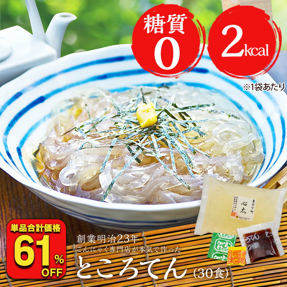 【単品合計価格9,990円→3,798円！衝撃の61％OFF！】 糖質ゼロ 糖質オフ 糖質0 糖質OFF ところてん 下町ところてん 30袋 薬味、つゆ付 ダイエット 低カロリー ダイエット食品 糖質制限 糖質 間食 ヘルシー こんにゃくパスタ