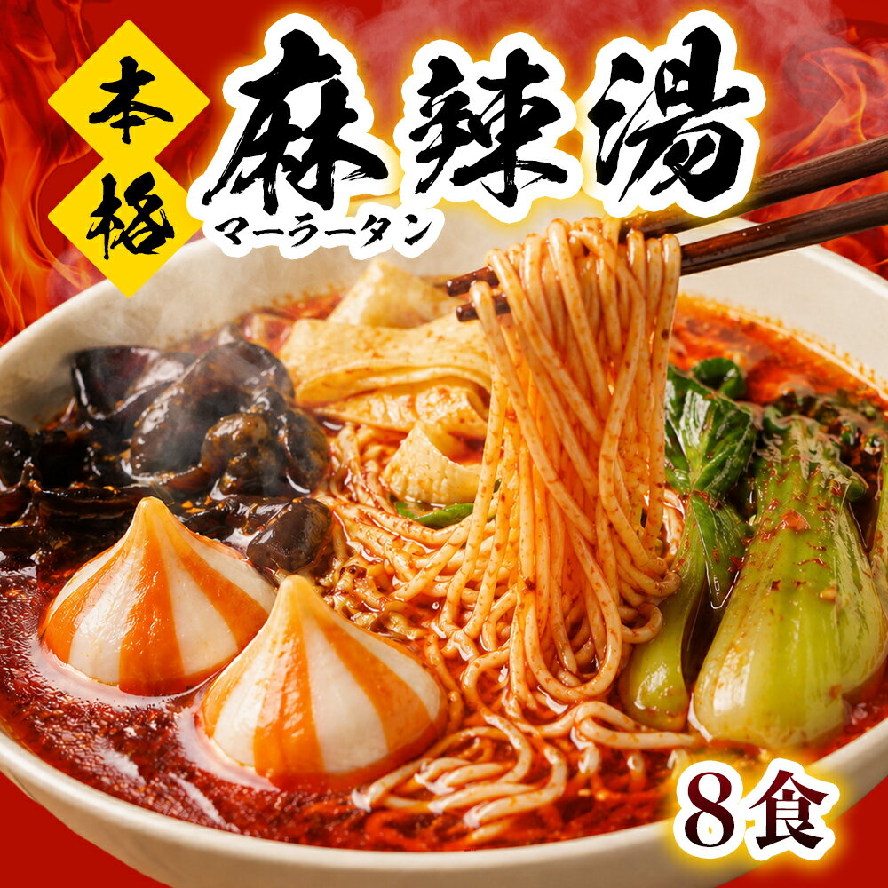 こんにゃくラーメン 麻辣湯スープ 8袋 糖質ゼロ 糖質オフ 糖質0 糖質OFF 麻辣湯 国...