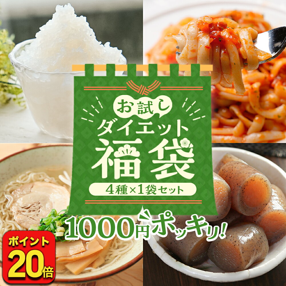 ※出荷が予定より早まる場合もございます。 ！！人気商品が1000円ポッキリお試しセット！！手間なしですぐに食べられる！お酒のおつまみに♪置き換えダイエットに♪夕食のおかずの一品に♪ お子様にも人気！1度は食べてみてほしい！ ぜひお試しください！ 冷蔵保存不要　常温保存OK　売れ筋4種類を1袋ずつ！上原本店の自信作のお試し用セット☆ 売れ筋ナンバー1の大容量福袋セットは→→こちらからご購入できます！ メール便の商品はご注文後は配送会社のシステムの都合により一切の変更(名前、住所等）が出来兼ねます。住所や名前に誤りがないかご確認の上ご注文をお願い致します。 ※メール便の商品を3個以上ご注文の場合やメール便商品以外とご一緒にご注文の場合にはゆうパックでのお届けとなる場合がございます 商品説明 セット内容 ・おつまみこんにゃく1袋・ライスこんにゃく1袋・こんにゃくパスタ（麺のみ）1袋・こんにゃくラーメン1袋 原産国名 日本 賞味期限 表面に記載 保存方法 直射日光、高温多湿を避けて保存し、開封後はお早めにお召し上がりください。 製造者 有限会社 上原本店東京都墨田区押上2-9-4 ※こんにゃくパスタは麺のみのお届けとなります。 ※こんにゃくラーメンは麺とスープ（醤油・味噌・塩・豚骨・担々麵の中からランダムで1種）のお届けとなります。 【単品合計価格は商品ページに基づいて掲載しています】 ・おつまみこんにゃく ・ライスこんにゃく ・こんにゃくパスタ（麺のみ） ・こんにゃくラーメン こんにゃく コンニャク 蒟蒻 こんにゃく麺 ラーメン ヌードル こんにゃくパスタ 玉こんにゃく こんにゃく米 こんにゃくライス つぶこんにゃく おつまみ 糖質 糖質制限 国産 ダイエット 食品 間食 訳あり 間食 ダイエット食品 満腹感 置き換え お取り寄せ 送料無料 こんにゃく 単品 低カロリー おかず メール便 ポスト メール便送料無料 ギフト 女性 美味しい お取り寄せグルメ 絶品 男性 プチギフト 可愛い かわいい ギフトセット 母の日 父の日 プレゼント バレンタイン ホワイトデー お土産 わけあり 訳有 ランキング 通販 メンズ 子供の日 朝食 昼食 夕食 晩酌 手土産 お使い物 ローカロリー 非常食 タンパク質 食物繊維 お試し まとめ買い グルメ おすすめ おしゃれ 備蓄 リピーター続出 グルメダイエット ダイエット コロナ太り コロナ太り解消 産後ダイエット グルメ食品 応援 在宅応援 食品ロス 糖質ゼロ 置き換えダイエット 低糖質麺 ヘルシー おつまみ 味付け おでん おつまみセット しらたき カロリーオフ 酒 酒の肴 自宅居酒屋 酒のつまみ【関連キーワード】 こんにゃく コンニャク 蒟蒻 こんにゃく麺 ラーメン ヌードル こんにゃくパスタ 玉こんにゃく こんにゃく米 こんにゃくライス つぶこんにゃく おつまみ 糖質 糖質制限 国産 ダイエット 食品 間食 お菓子 おやつ 訳あり 間食 ダイエット食品 満腹感 置き換え お取り寄せ パン詰め合わせ 送料無料 ベーグル こんにゃく 単品 低カロリー おかず メール便 ポスト メール便送料無料 ギフト 女性 美味しい お取り寄せグルメ 絶品 男性 プチギフト 可愛い かわいい ギフトセット 母の日 父の日 プレゼント バレンタイン ホワイトデー お土産 わけあり 訳有 ランキング 通販 メンズ 子供の日 朝食 昼食 夕食 晩酌 手土産 お使い物 ローカロリー 非常食 タンパク質 食物繊維 お試し まとめ買い グルメ おすすめ おしゃれ 備蓄 リピーター続出 グルメダイエット ダイエットスイーツ お徳用 業務用 大容量 コロナ太り コロナ太り解消 産後ダイエット グルメ食品 応援 在宅応援 食品ロス 糖質ゼロ 置き換えダイエット 低糖質麺 ヘルシー むすびこんにゃく おつまみ 味付け おでん おつまみセット しらたき カロリーオフ ところてん 酒 酒の肴 自宅居酒屋 酒のつまみ 応援 在庫処分 訳あり 支援 福袋 食品 グルメ福袋 保存食 非常食