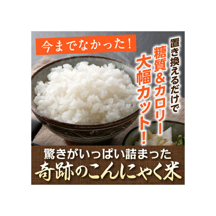 炊飯いらずのこんにゃく米【1食】調理不要で、必要な分だけ食べられる。毎日の摂取カロリーを無理なく減らせます。こんにゃくごはん 炭水化物ダイエット 糖質制限 グルテンフリー 簡単ダイエット ヘルシー米