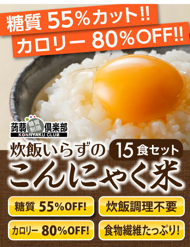 炊飯いらずのこんにゃく米【15食】調理不要で、必要な分だけ食べられる。毎日の摂取カロリーを無理なく減らせます。こんにゃくごはん 炭水化物ダイエット 糖質制限 グルテンフリー 簡単ダイエット ヘルシー米