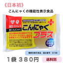 《日本初》こんにゃくの機能性表示食品　機能性表示食品こんにゃくプラス（血圧、ストレス）1袋　機能性表示食品