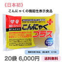 《日本初》こんにゃくの機能性表示食品　機能性表示食品こんにゃくプラス（血圧、ストレス）20袋　機能性表示食品