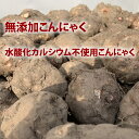 無添加こんにゃく　無添加生芋こんにゃく　水酸化カルシウム不使用こんにゃく