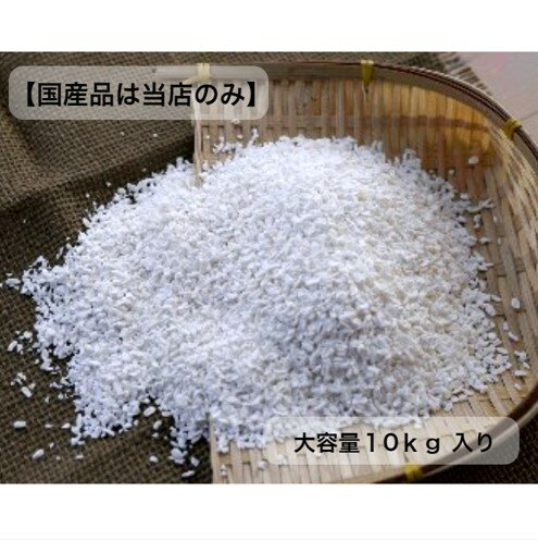 乾燥　こんにゃく米　大容量10kg【国産】 お米に混ぜて炊くだけ！乾燥蒟蒻米♪糖質制限 低糖質 置き換えダイエット ヘルシー 糖質制限ダイエット グルテンフリー　こんにゃくライス　健康食品　の王様　ダイエットライス　こんにゃくご飯