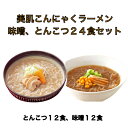 美肌 こんにゃくラーメンセット 【味噌・とんこつ24食】食物繊維、カルシウムもたっぷり。炭水化物ダイエット 糖質制限 グルテンフリー 糖質制限ダイエット 簡単ダイエット その1