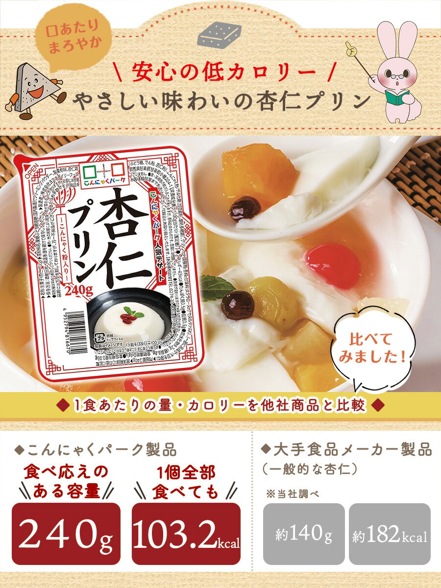 【ランキング1位獲得】 こんにゃく デザート 杏仁プリン こんにゃくパーク こんにゃくプリン 杏仁豆腐 まとめ買い 低カロリー カロリーオフ こんにゃく粉入り 群馬県産 大容量 ダイエット 置き換え 蒟蒻 プリン ヨコオデイリーフーズ (240g*6個入) 3