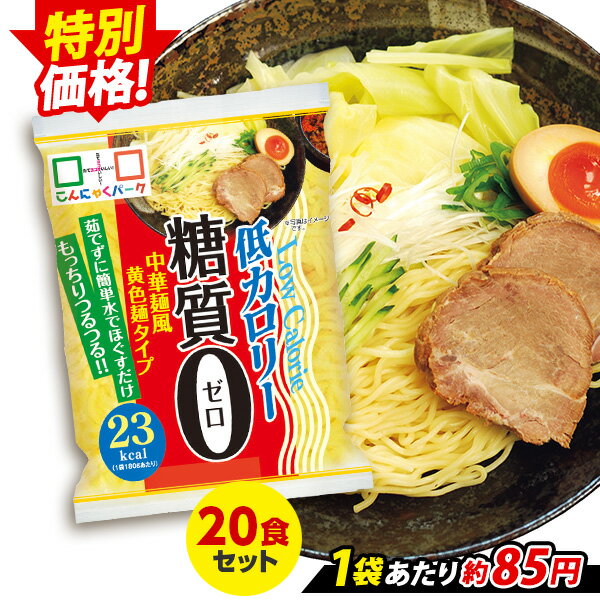 【セール】【ランキング1位獲得】 こんにゃく麺 こんにゃくラーメン こんにゃくパーク 糖質0 中華麺風黄色麺タイプ 糖質ゼロ麺 糖質0麺..