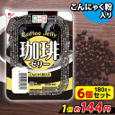 【ランキング1位獲得】 こんにゃくゼリー 珈琲ゼリー こんにゃく デザート こんにゃくパーク コーヒーゼリー まとめ買い 低カロリー カロリーオフ こんにゃく粉入り 群馬県産 ダイエット 置き換え 蒟蒻 ゼリー コーヒー (180g*6個入) 1