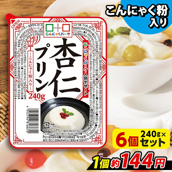  こんにゃく デザート 杏仁プリン こんにゃくパーク こんにゃくプリン 杏仁豆腐 まとめ買い 低カロリー カロリーオフ こんにゃく粉入り 群馬県産 大容量 ダイエット 置き換え 蒟蒻 プリン ヨコオデイリーフーズ (240g*6個入)