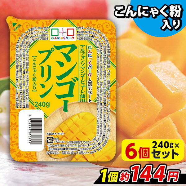 【ランキング1位獲得】 こんにゃく デザート カスタード風プリン こんにゃくパーク こんにゃくプリン まとめ買い 低カロリー カロリーオフ こんにゃく粉入り 群馬県産 大容量 ダイエット 置き換え 蒟蒻 プリン ヨコオデイリーフーズ (240g*6個入)