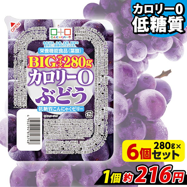 【ランキング1位獲得】 こんにゃくゼリー カロリー0 ぶどう 低糖質こんにゃくゼリー BIGサイズ こんにゃくパーク カロリーゼロ ゼリー ダイエットゼリー まとめ買い こんにゃく デザート 栄養機能食品 蒟蒻ゼリー ダイエット 置き換え ヨコオデイリーフーズ (280g*6個入)