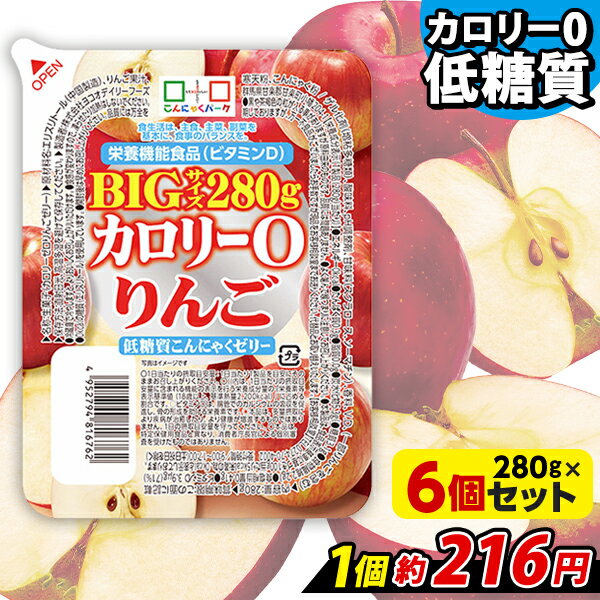 【ランキング1位獲得】 こんにゃくゼリー カロリー0 りんご 低糖質こんにゃくゼリー BIGサイズ こんにゃくパーク カロリーゼロ ゼリー ダイエットゼリー まとめ買い こんにゃく デザート 栄養機能食品 蒟蒻ゼリー ダイエット 置き換え ヨコオデイリーフーズ (280g*6個入)